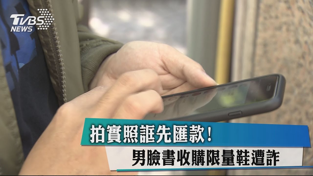 拍實照誆先匯款! 男臉書收購限量鞋遭詐