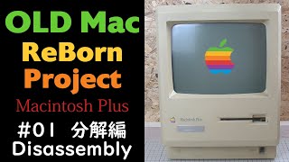 【Mac改造】#01 分解編　Macintosh Plus分解するよ～I will disassemble the Macintosh Plus!　[Old Mac ReBorn Project]
