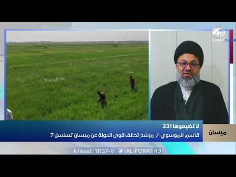 فيديو | قاسم الموسوي يطرح رؤيته لتجاوز أزمة المياه والتصحر في ميسان تسلسل 7 ميسان مرشح تحالف قوى الدولة 231