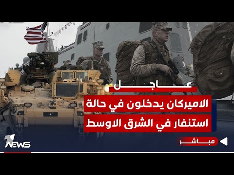 شاهد بالفيديو.. #عاجل | القوات الأمريكية تدخل في حالة استنفار تام.. هل هناك حرب قادمة؟ | اخبار المنتصف 2024/1/12