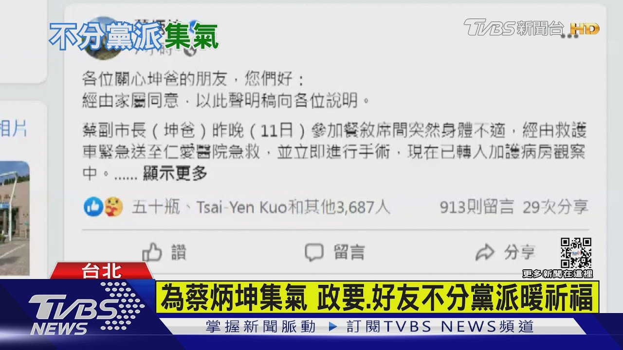 為蔡炳坤集氣　政要、好友不分黨派暖祈福