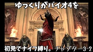 ※ネタバレ注意【ゆっくり実況】バイオ4を初見でナイフ縛り。３ｰ２
