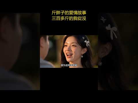 斤胖子的愛情故事三百多斤的我從沒