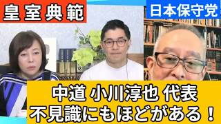 【日本保守党】皇室典範で中改連代表 小川淳也のヘラヘラ発言が酷い