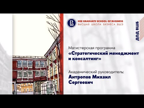 Программа 'Стратегический менеджмент и консалтинг'