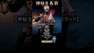 神秘主義者・アルハズラッド｜迷ったらまずこの使い方