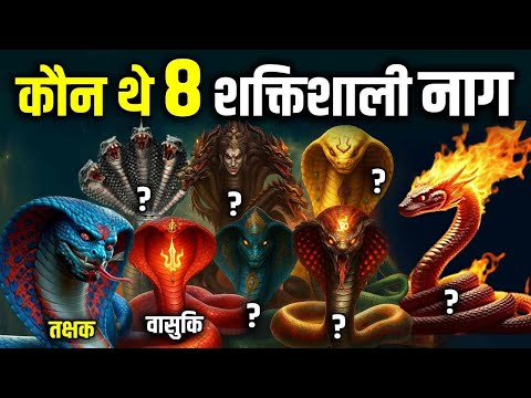 दुनिया के 8 शक्तिशाली नाग, No.1 से तो भगवान भी डरकर कांपते हैं! 8 Most Powerful Snakes in Hindu Epic