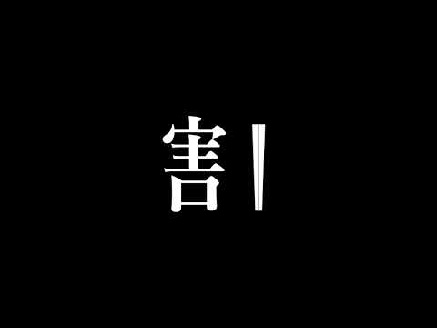 造形デザイン学科 Kanji Animation "割" / inspired by "Word As Image"