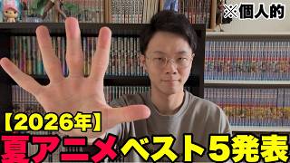 【個人的】2026年夏アニメランキングを発表してみた！