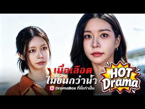 เมื่อเลือดไม่ข้นกว่าน้ำ(พากย์ไทย)#Dramabox#drama #kdrama
