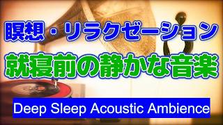 深い眠りへ導くアコギ・アンビエント｜瞑想とリラクゼーション用の静かな音楽