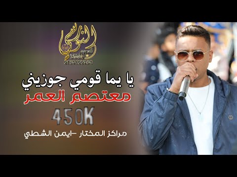 يا يما قومي جوزيني مجوز2024 الهرم معتصم العمر مراكز المختار تسجيلات النورسي 0785100384