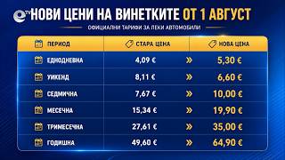 Винетките поскъпват с 30% от утре