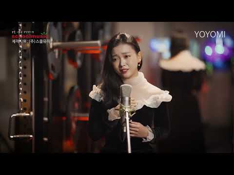 요요미(YOYOMI) - 겨울 장미 (이은하) Cover by YOYOMI