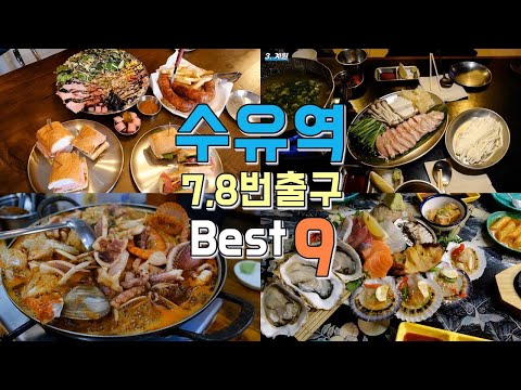 서울 수유역 7,8번 출구 맛집투어 Best 9