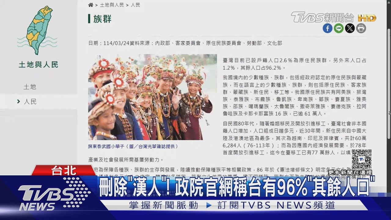 刪除「漢人」！　政院官網稱台有96%「其餘人口」