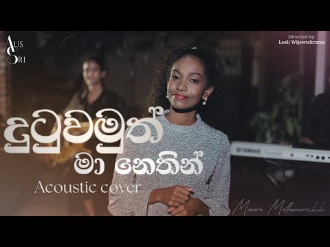 Dutuwomuth ma nethin (දුටුවමුත් මා නෙතින්) | Acoustic Cover | Manora Mallawaarachchi