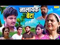 नालायक बेटा Usha Maa Vvip Aryan Sanjeev Jangda New Movie 2025 Aryan Movie Sonote