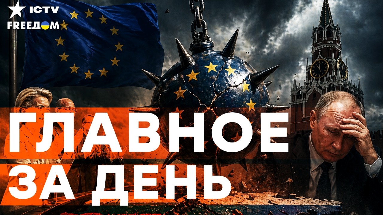 ЭТО ФИНАЛ! 20-Й ПАКЕТ САНКЦИЙ И 90 МЛРД ДЛЯ УКРАИНЫ УНИЧТОЖАТ ПУТИНА! | FREEДОМ LIVE