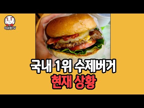 국내 1위 수제버거 소식