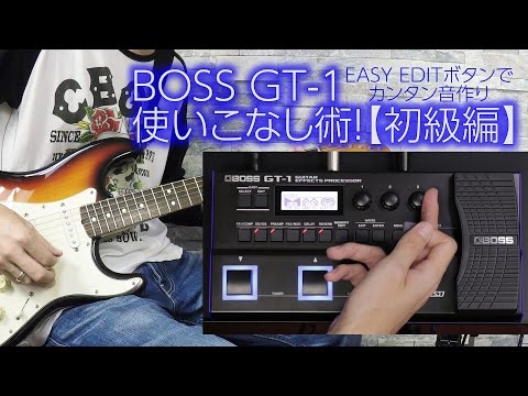 BOSS GT-1 使いこなし術〜初級編 2016年秋新製品！