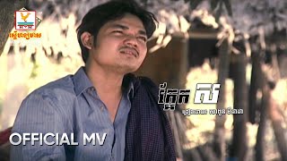 ក្អែកស | មីដាដា | MV HD - RHM Gallery