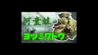 ヨツミワドウの確定スタン技がとぅよとぅぎ！！【モンハンライズ実況里クエ制覇】