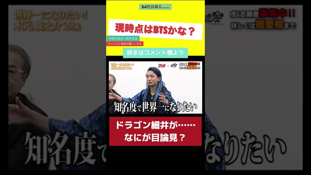 令和の虎【切り抜き】DJ社長の目論見は？ドラゴン細井が……#令和の虎#切り抜き#令和の虎切り抜き#令和の虎名言#shorts#short