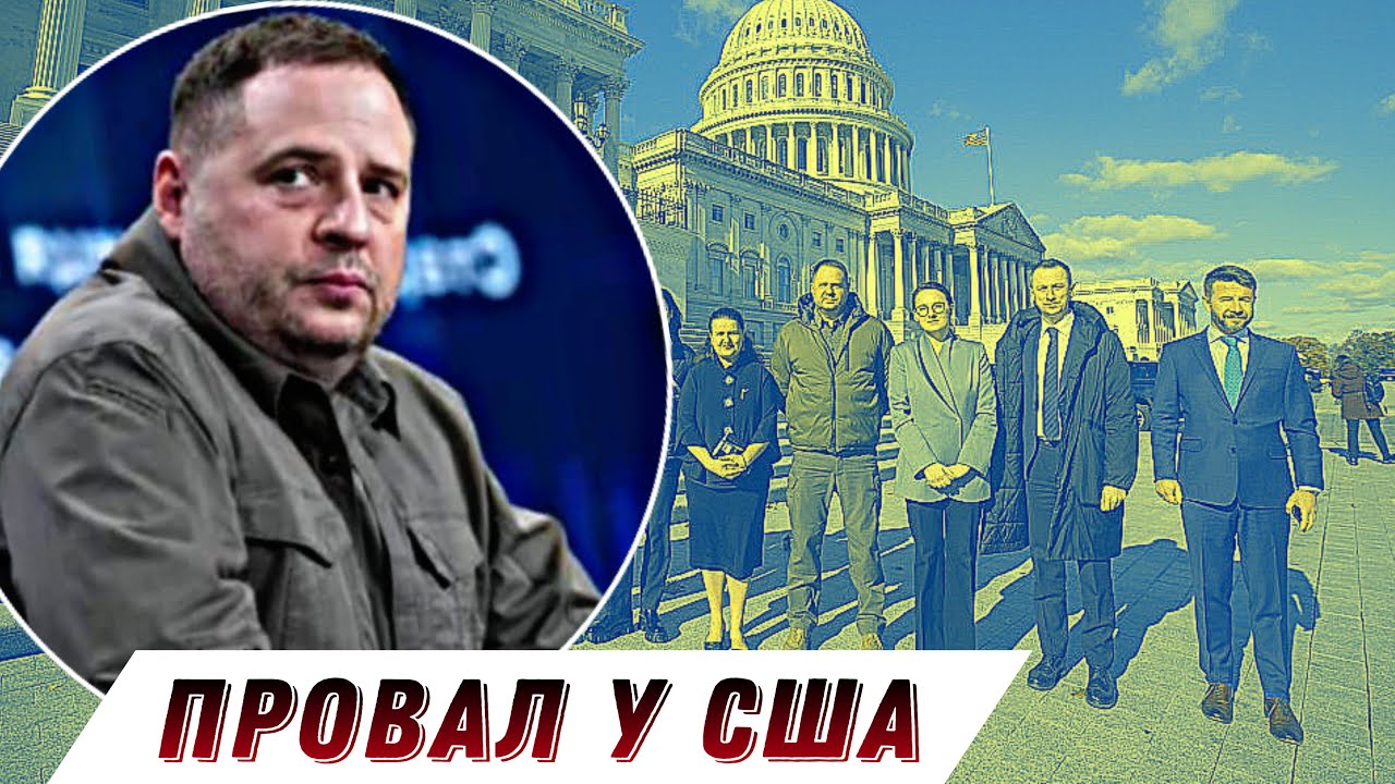 Провал Єрмака у США. Як Волц, Келлог і Венс розкусили Банкову? || Без цензури || Цензор.НЕТ