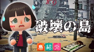 【あつ森】島紹介 「さい島」島を丹精込めて破壊している高クオリティの夢訪問しました！！【あつまれどうぶつの森】