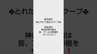 参政党の神谷宗幣代表は昔、アニメの声優をやっていた！