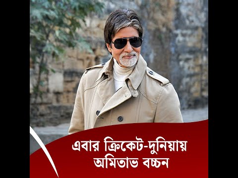 এবার ক্রিকেট-দুনিয়ায় অমিতাভ বচ্চন