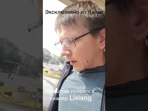 Сканер для Lixiang появится в Сибири!