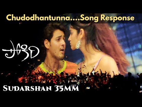 Chudodhantunna Song Theatre Response 🥳🔥| Sudarshan 35MM | Pokiri Special Show | #MaheshBabu #SSMB