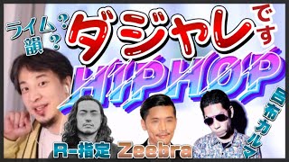 【ひろゆき】ヒップホップはオシャレ風だけどダジャレです!【ひろゆき切り抜き/論破】