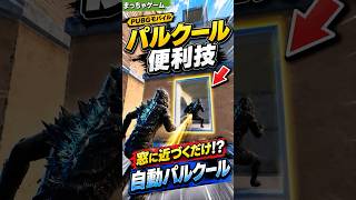 【PUBGモバイル】パルクール便利技！解説