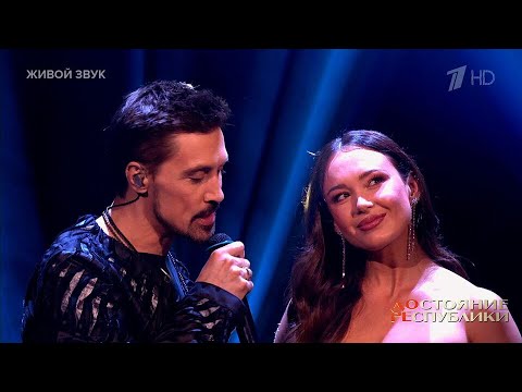 Дима Билан и Аида Гарифуллина - Мечтатели | ДОстояние РЕспублики