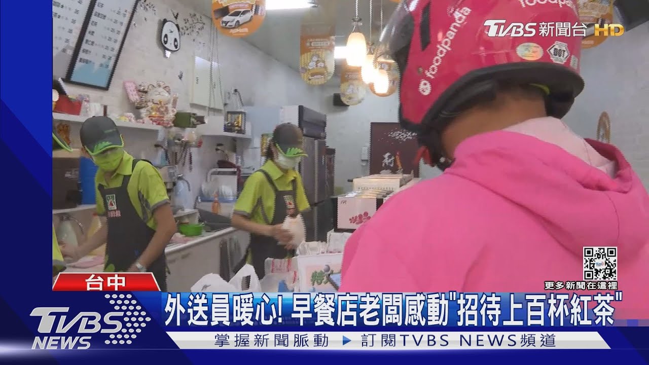 外送員暖心!早餐店老闆感動「招待上百杯紅茶」