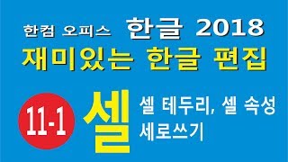 셀1-셀 테두리 셀 속성 글자 세로쓰기