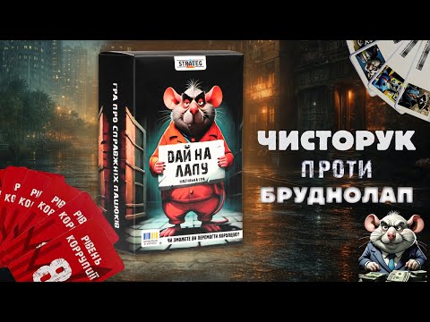 Настольная игра Дай на лапу с тайными ролями для компании друзей 6 10 игроков 16+ Strateg 30970 - фото 1 - id-p3201900643