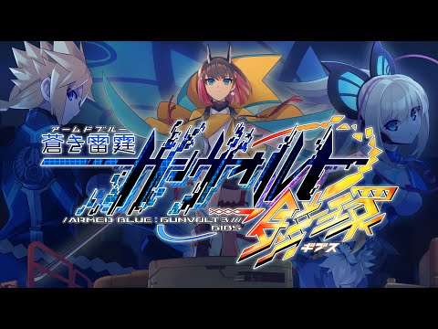 蒼き雷霆 ガンヴォルト 鎖環