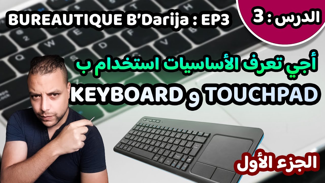 Bureautique B’Darija S01 EP3 (Souris Part 1) – أجي تعرف على الاساسيات ديال الفأرة للحاسوب المحمول