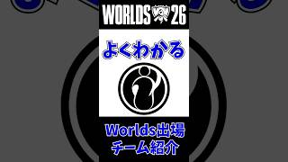 【IG】よくわかるWorlds出場チーム紹介 第8回 #leagueoflegends #worlds2026 #lol