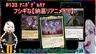 MTGコンボ紹介 #134  ドラえ〇～ん【納墓リアニメイト】＠はなみず劇場