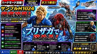 【FF7リバース】サンプルH1024徹底攻略！クラウドのブリザガ連打で最速撃破！ HARD チャプター9 星の守護者