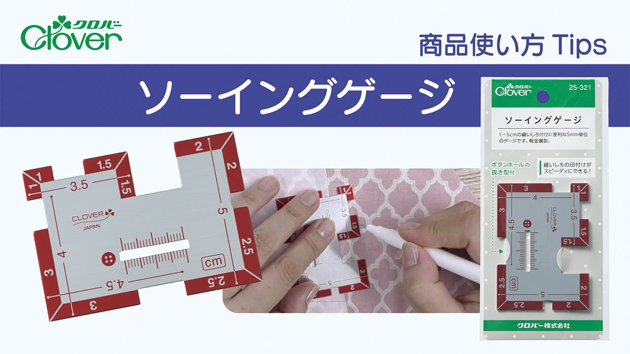 クロバーソーイングゲージ使い方Tips～ぬいしろのしるし付けをスピーディーにできるコンパクトなゲージ～