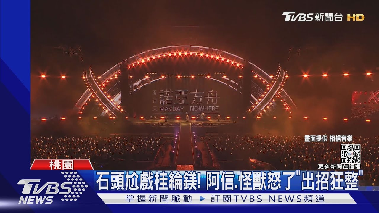 五月天桃園開唱!粉絲舉紅布條「比周杰倫帥」 阿信:不想被打