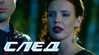 СЕРИАЛ СЛЕД: Эрзац