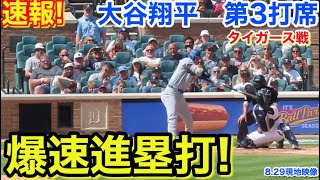 速報！爆速進塁打！大谷翔平　第3打席【8.29現地映像】ドジャース0-1タイガース1番DH大谷翔平  6回表無死ランナー2塁