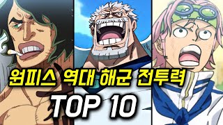 원피스 역대 해군 전투력 순위 TOP 10 (2023 순위 싹 바뀜)
